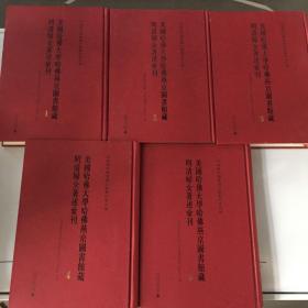 美國哈佛大學哈佛燕京圖書館藏明清婦女著述彙刊（1-5）全5册.精装16开.书口微黄.如图.一版一印正版.
