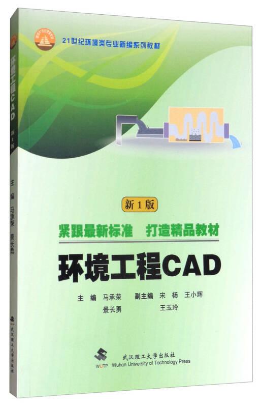 环境工程CAD（新1版）/21世纪环境类专业新编系列教材