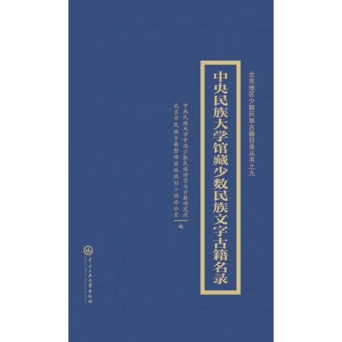中央民族大学藏中国少数民族文古籍目录