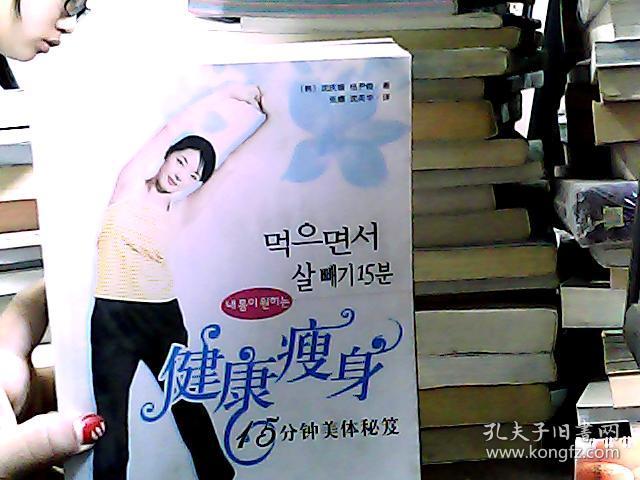 健康瘦身:15分钟美体秘笈