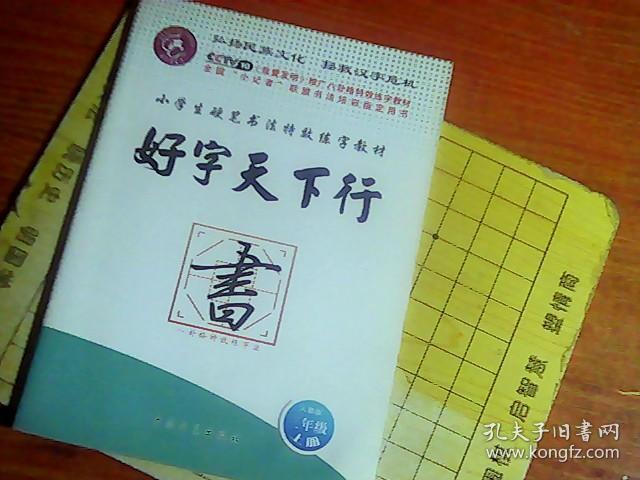 小学生硬笔书法特效练字教材 好字天下行 三年级 上册
