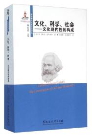 文化、科学、社会：文化现代性的构成 是《东欧新马克思主义译丛》其中的一个分册以南斯拉夫“实践派”匈牙利“布达佩斯学派”、波兰及捷克斯洛伐克等国的新马克思主义思想家为代表的“东欧新马克思主义”是20世纪马克思主义世界格局中的一座当之无愧的重镇，一个亟待开发的学术新领地。系统深入地研究东欧新马克思主义，对于继承马克思主义优良传统和核心精神，对于深刻、完整地理解20世纪马克思主义的发展历程和社会主义实践