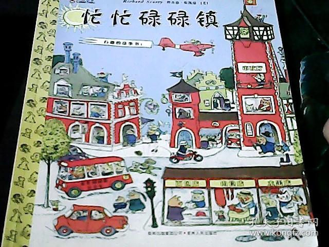 忙忙碌碌镇 孔夫子旧书网