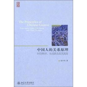中国人的关系原理：时空秩序、生活欲念及其流变