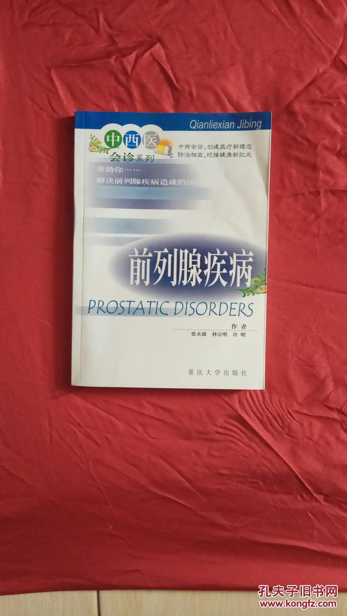 前列腺疾病(a19箱)_张永康 林宗明_孔夫子旧书网