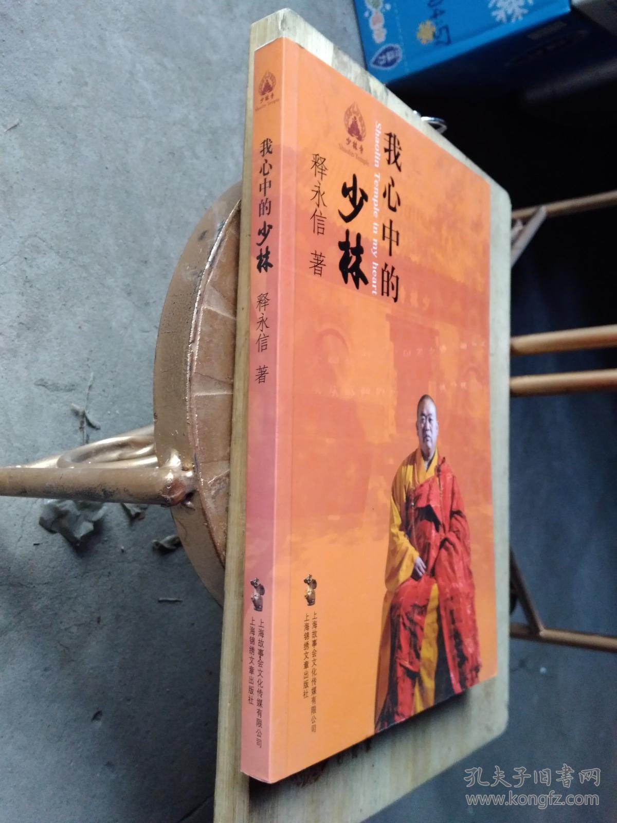 我心中的少林(释永信签名)