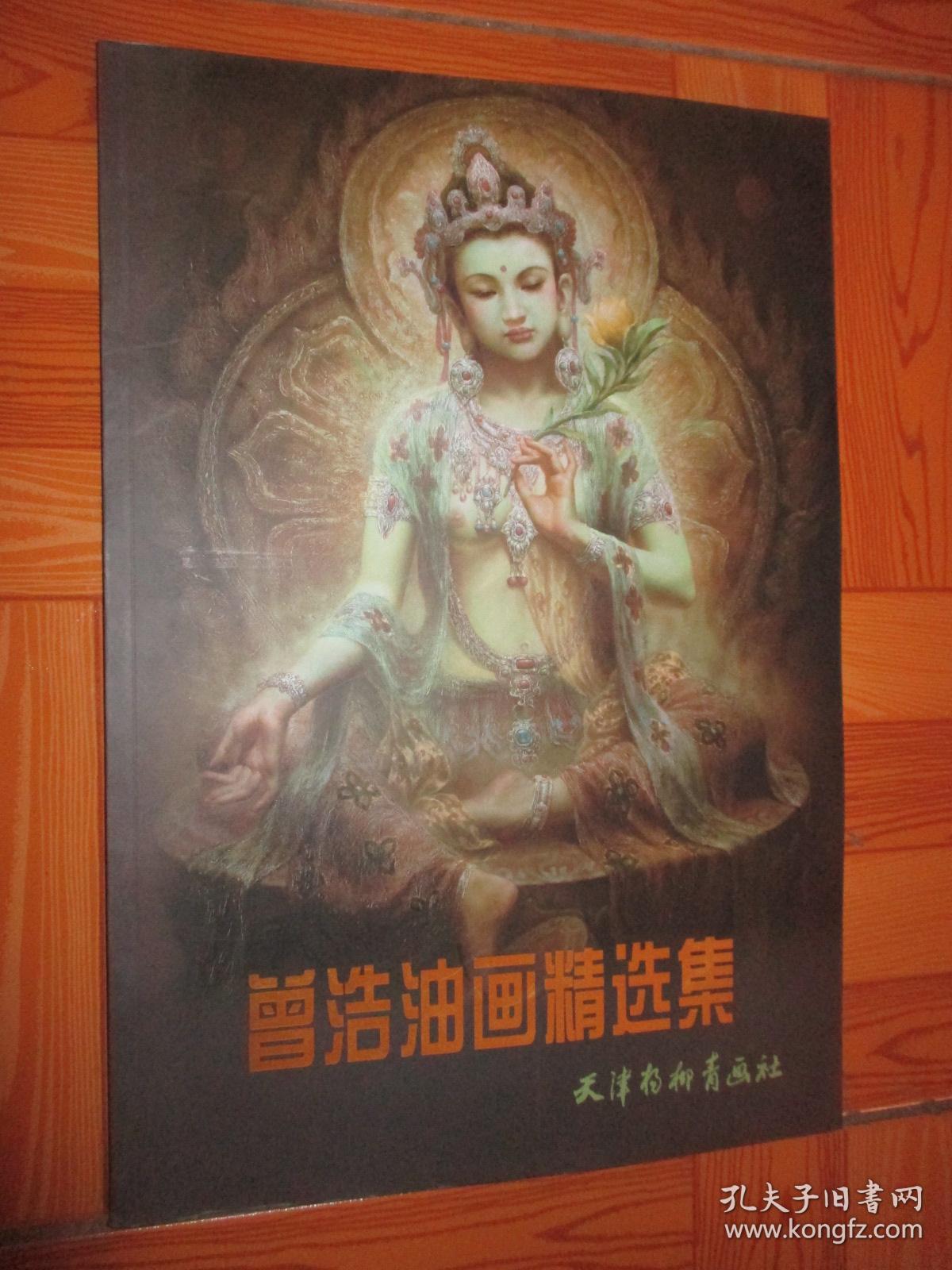 曾浩油画精选集(8开本)