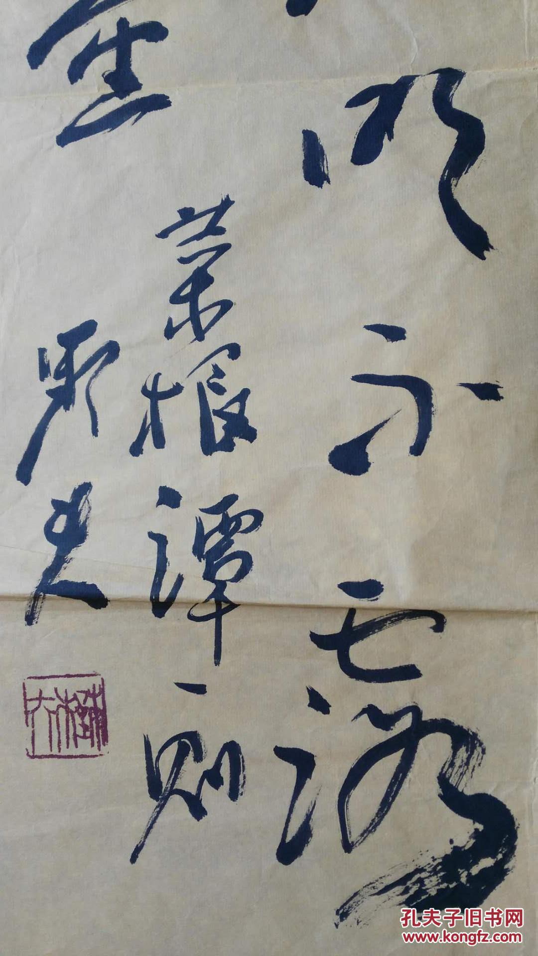 野夫书法作品一幅