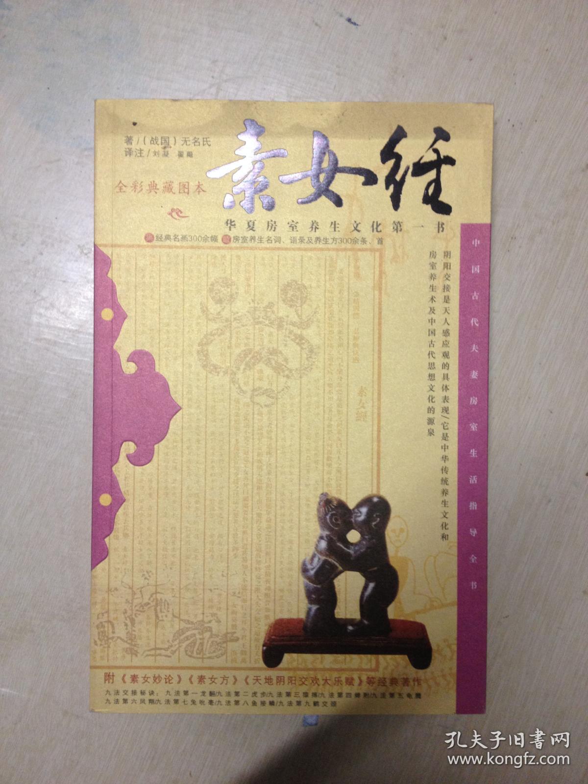 全彩典藏图本《素女经》