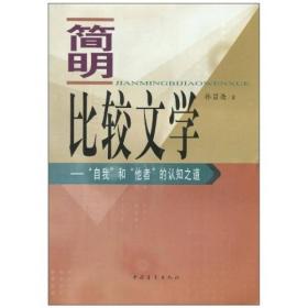 【老书】简明比较文学 孙景尧著 2003年 中国青年出版社 文学研究理论