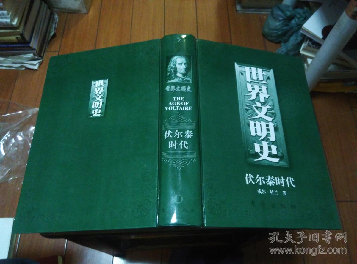 世界文明史——伏尔泰时代【精装本16开】 馆藏