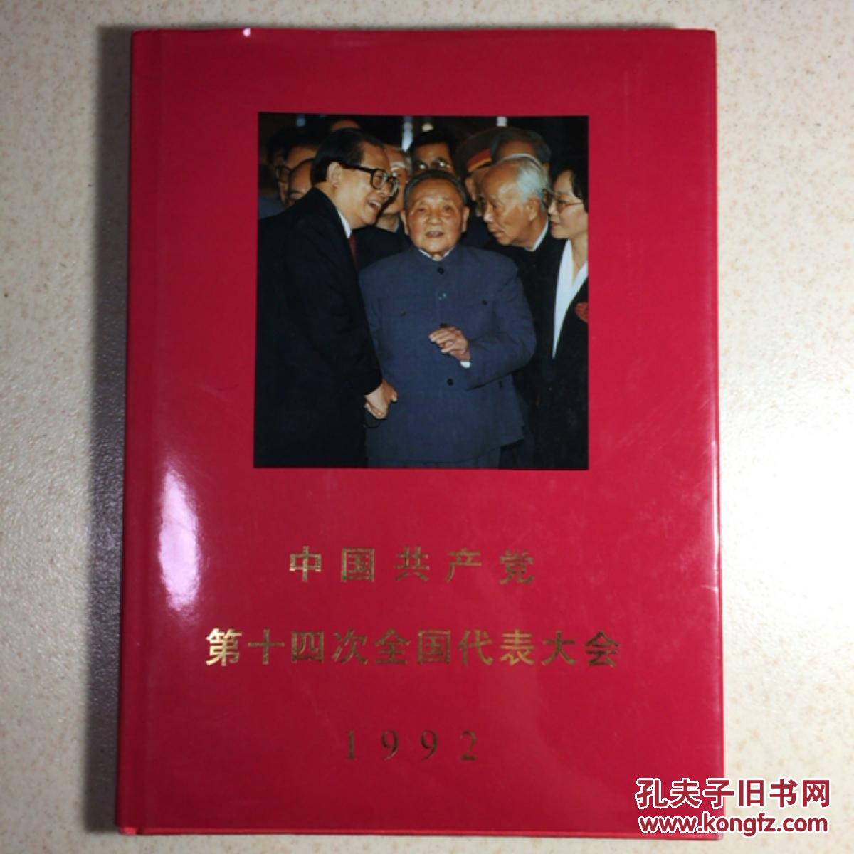 中国共产党第十四次全国代表大会.1992（大16开精装画册“铜版彩印”93年一版一印）