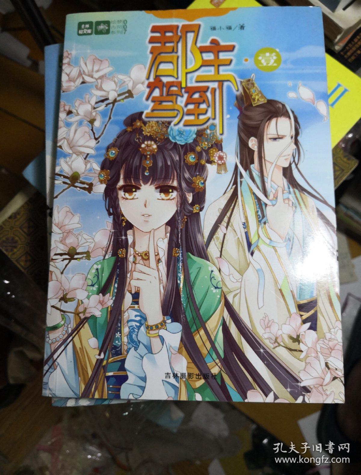 意林轻文库 一 绘梦古风系列 一 郡主驾到(1,2) 福小福 著 合售