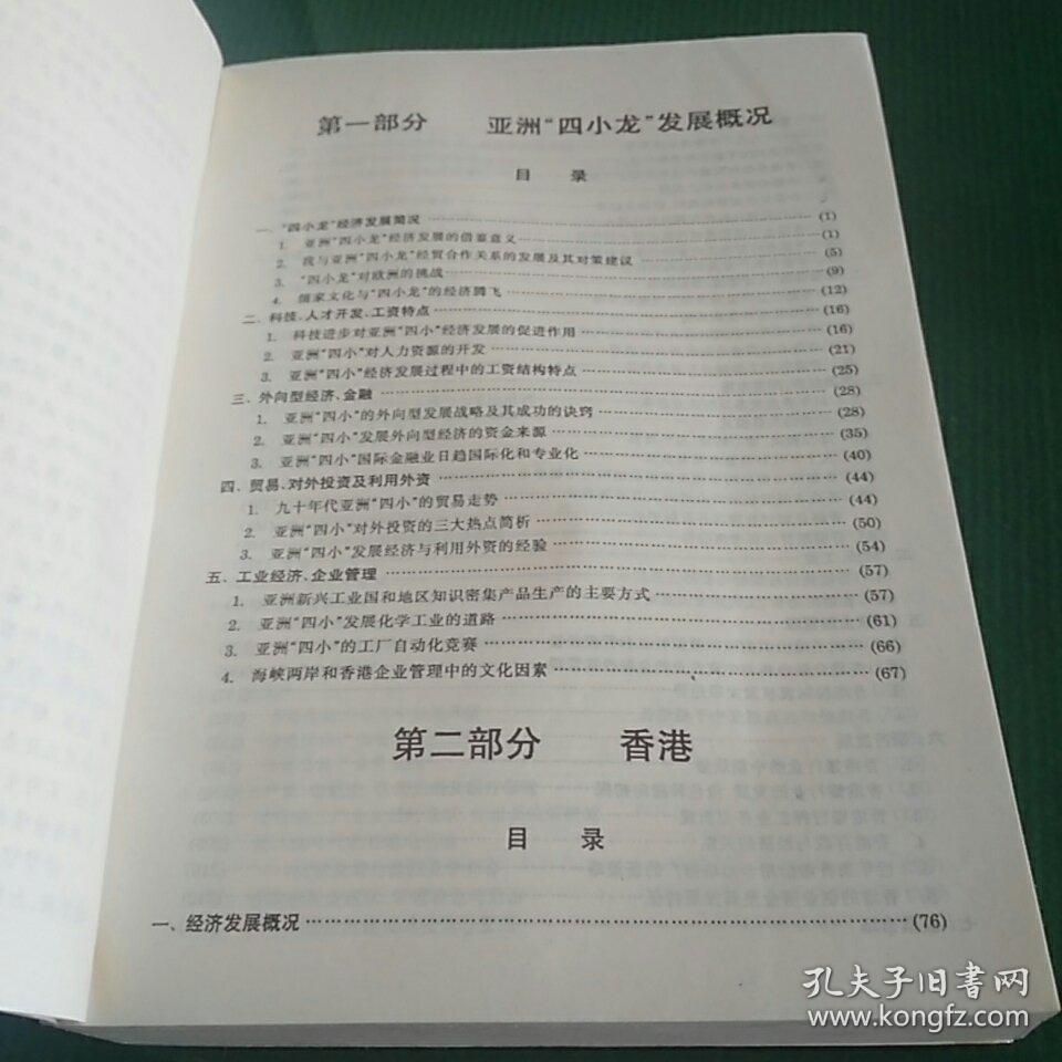 亚洲四小龙市场经济系列资料汇编-亚洲四小龙成功之路(一版二印 内页