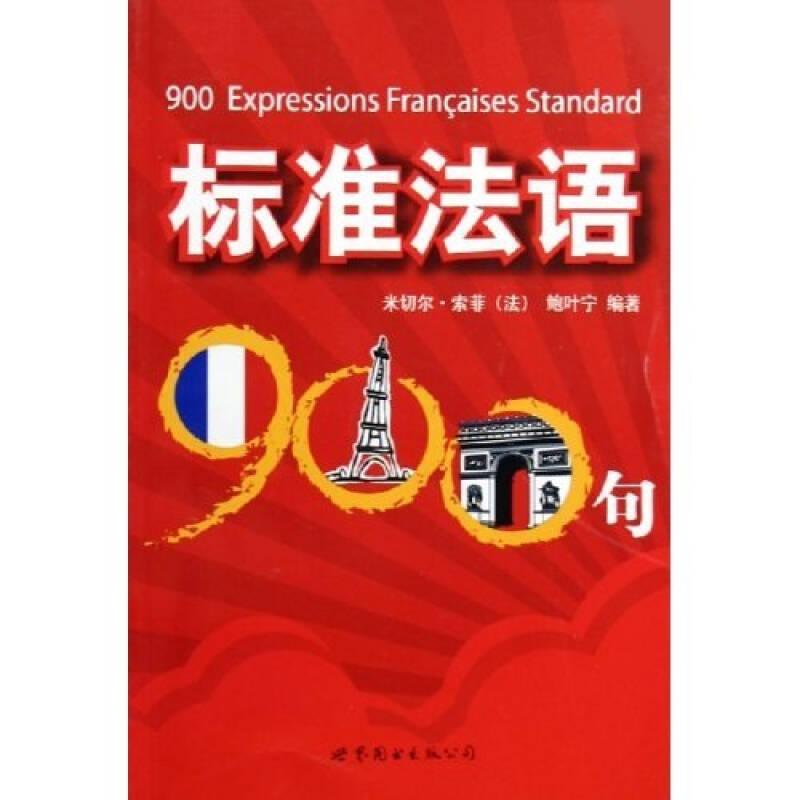 标准法语900句  世界图书出版社 2005年12月01日 9787506278379
