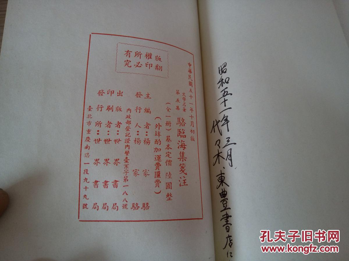 1962年世界书局《骆临海集笺注 》精装本