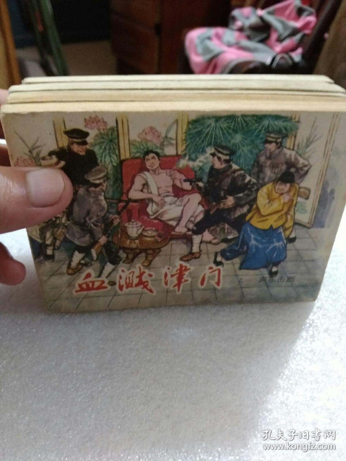 天津人民美术出版社1983年版连环画《血溅津门》六册全