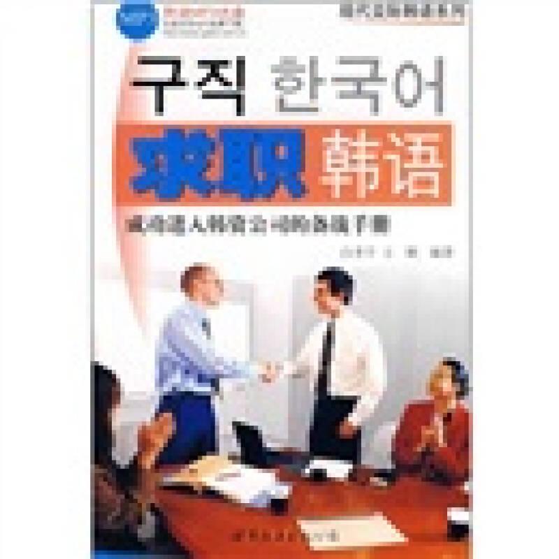 求职韩语：成功进入韩资公司的备战手册