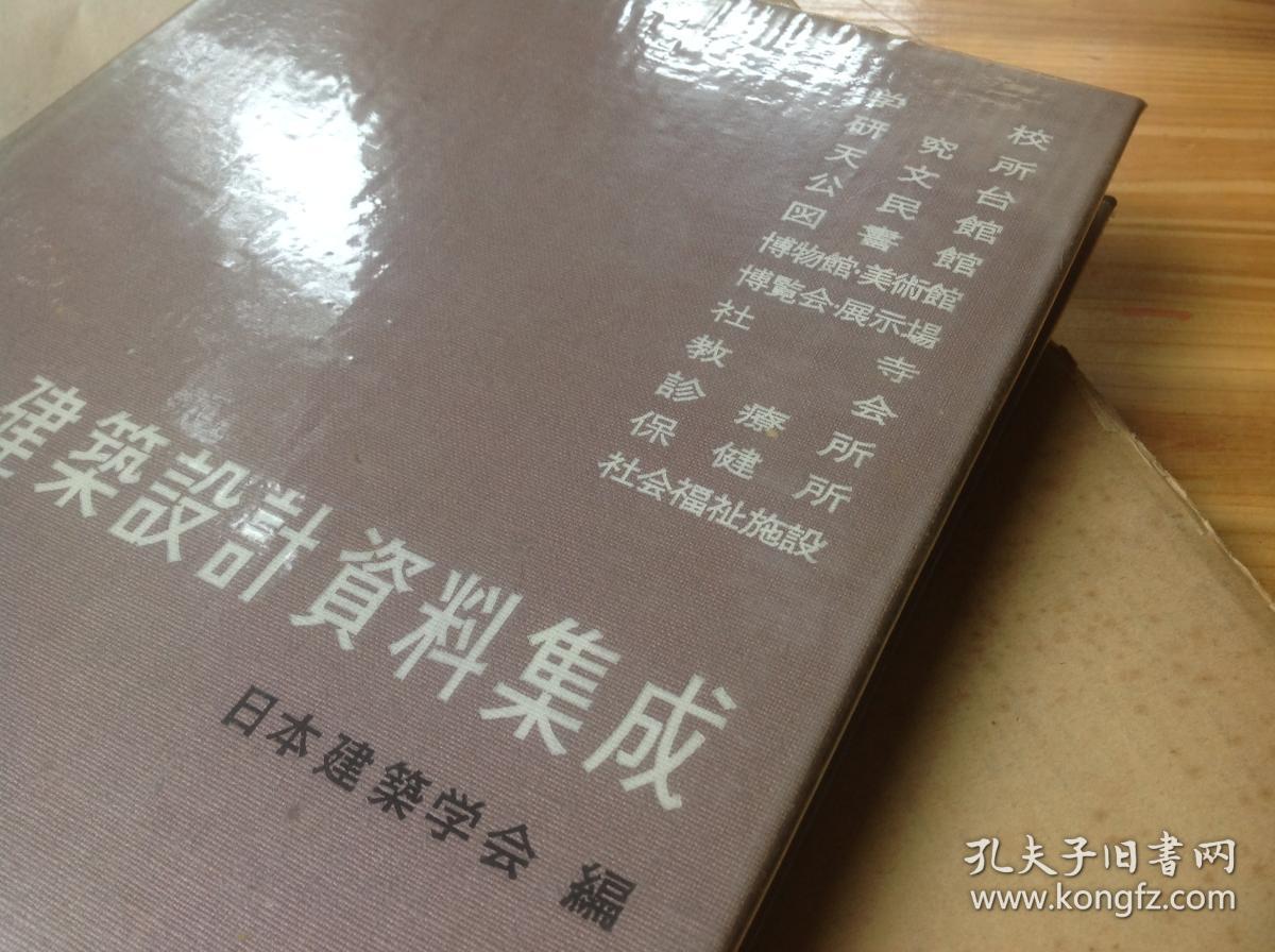 建筑设计资料集成第4卷 社寺 诊所 图书馆 研究所 学校的建筑设计资料集 原装正版 日文 孔夫子旧书网