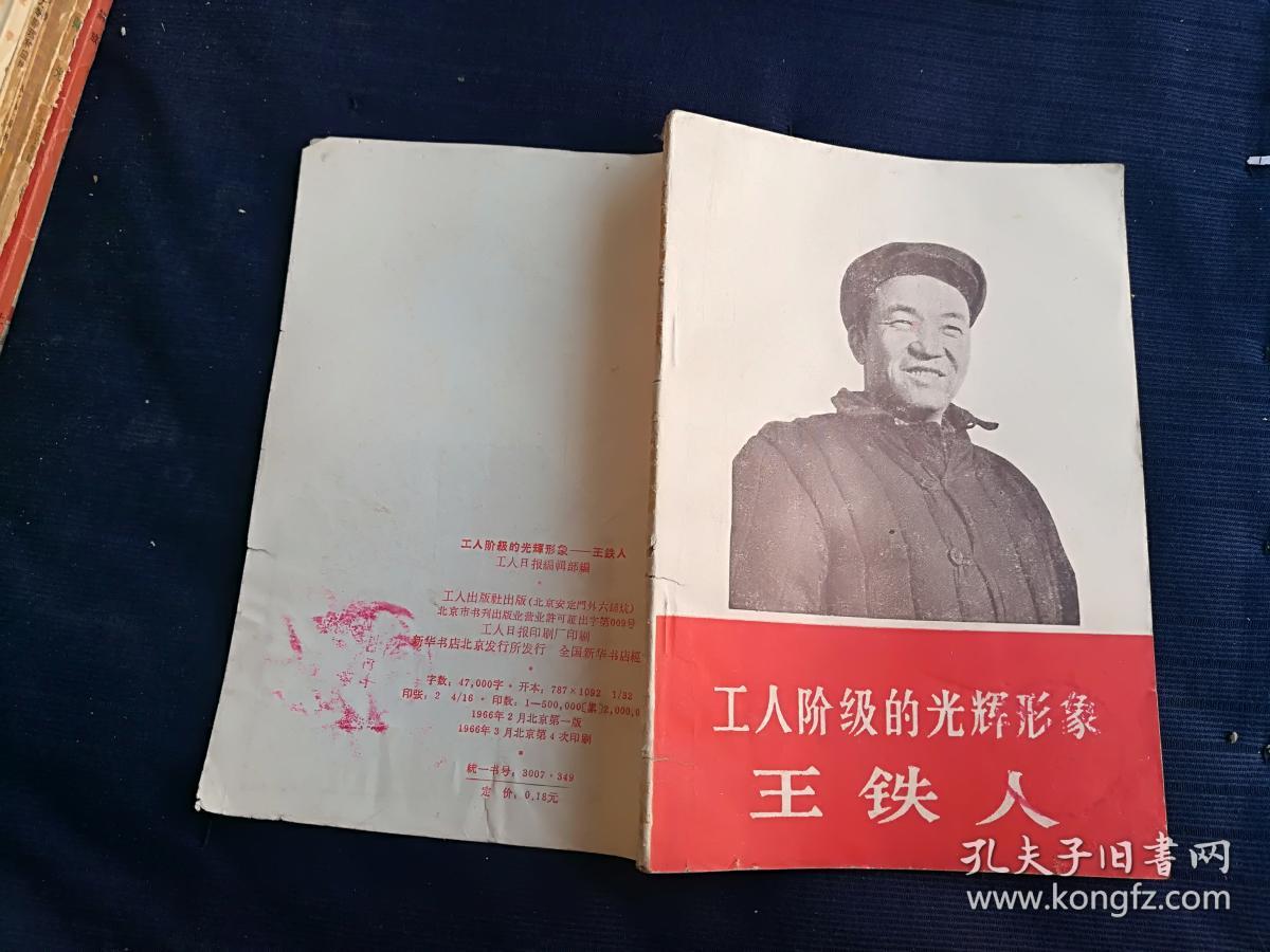 工人阶级的光辉形象王铁人