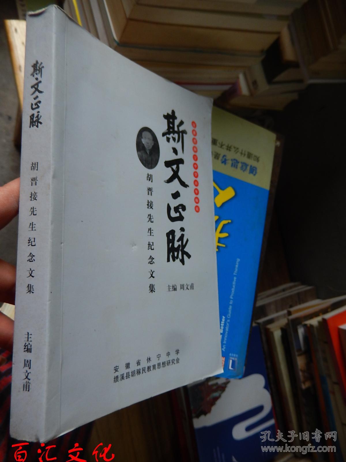 斯文正脉 胡晋接先生纪念文集 签赠本 孔夫子旧书网