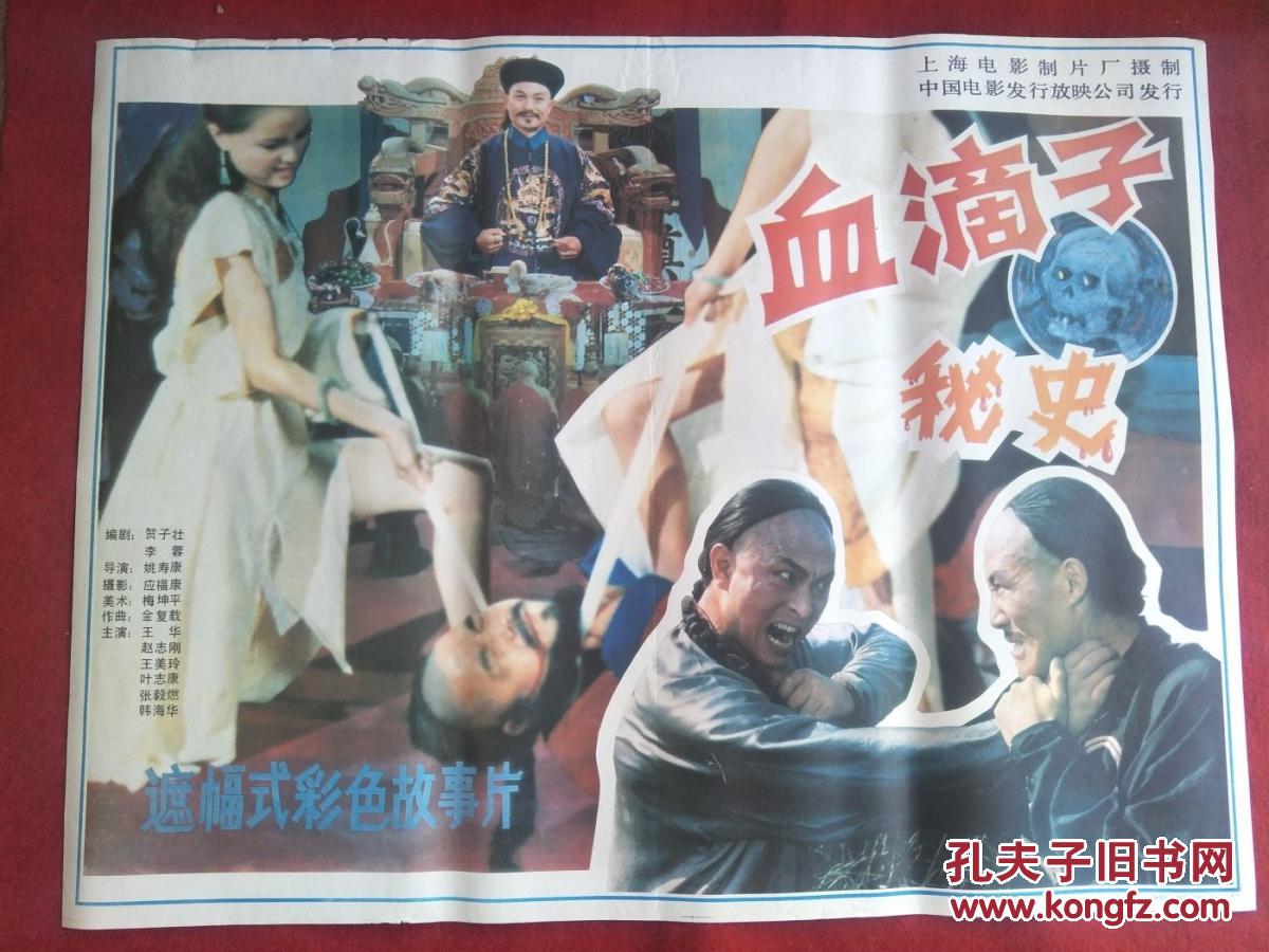 怀旧收藏 90年代电影海报1开 《血滴子秘史》遮幅式彩色故事片