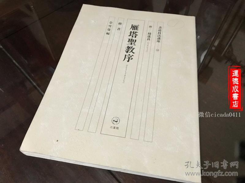 [日本二玄社圣教序] 图书价格_书籍图片_网购评论_孔夫子旧书网