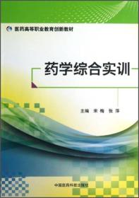 药学综合实训/医药高等职业教育创新教材