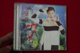 CD-王靖雯-（王菲）