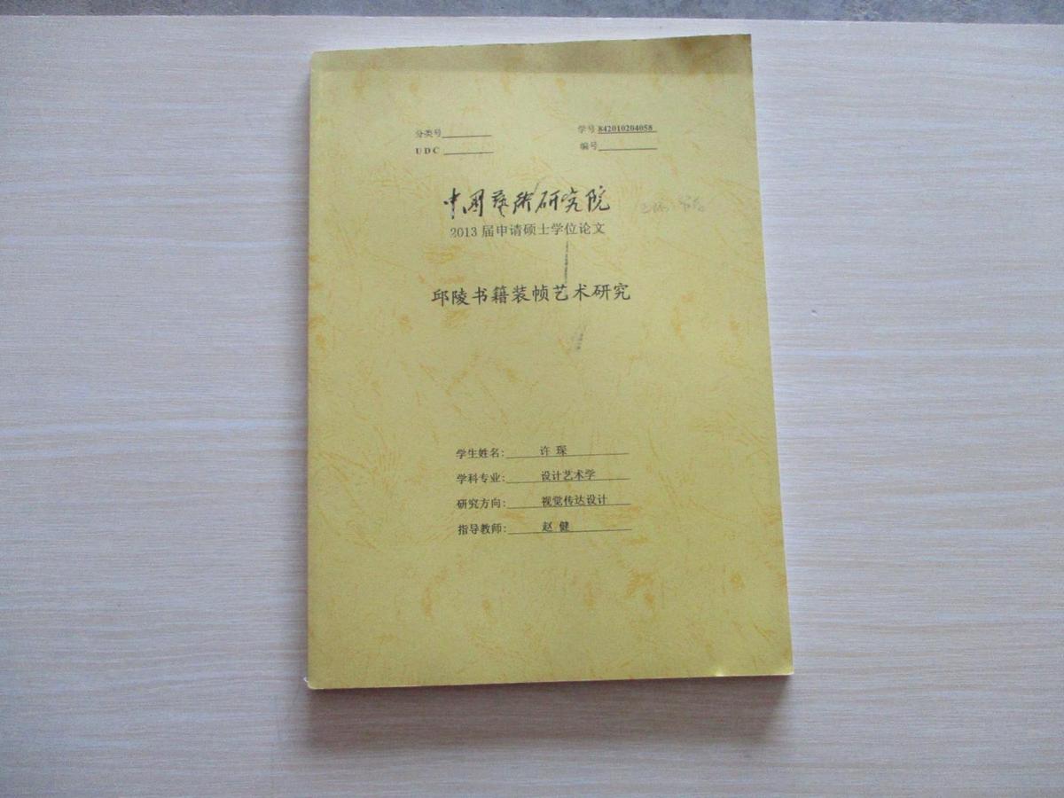 中國藝術研究院 2013屆申請碩士學位論文 ：邱陵書籍裝幀藝術研究【827】