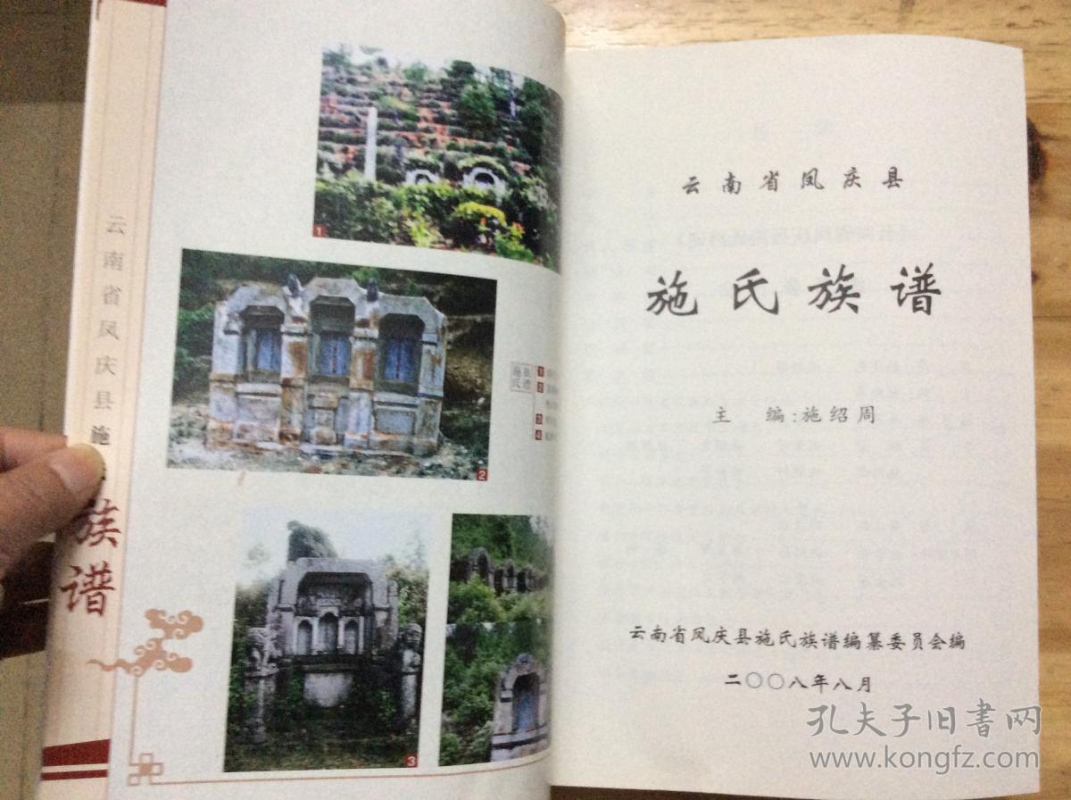 云南省凤庆县施氏族谱