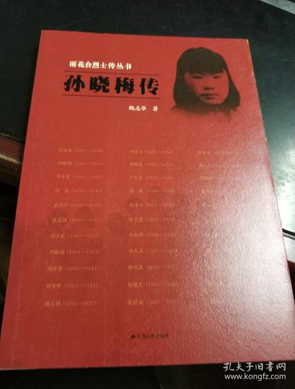 雨花台烈士传丛书: 孙晓梅传