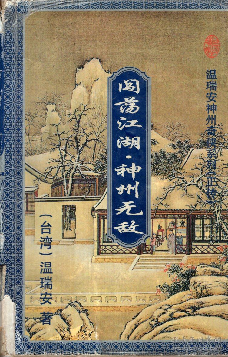 温瑞安神州奇侠系列正传 闯荡江湖神州 无敌 三 温瑞安四大名捕系列 之三 逆水寒下 温瑞安四大名捕系列 之二 风流上 温瑞安说英雄 谁是英雄系列 群龙之首上 温瑞安神相李布衣系列 布衣神相上 下 6册合售 孔夫子旧书网 温瑞安神州奇侠系列正传 闯荡江湖神州 无敌 三 温瑞安四大名捕系列 之三 逆水寒下 温瑞安四大名捕系列 之二 风流上 温瑞安说英雄 谁是英雄系列 群龙之首上 温瑞安神相李布衣系列 布衣神相上 下 6册合售 孔夫子旧书网