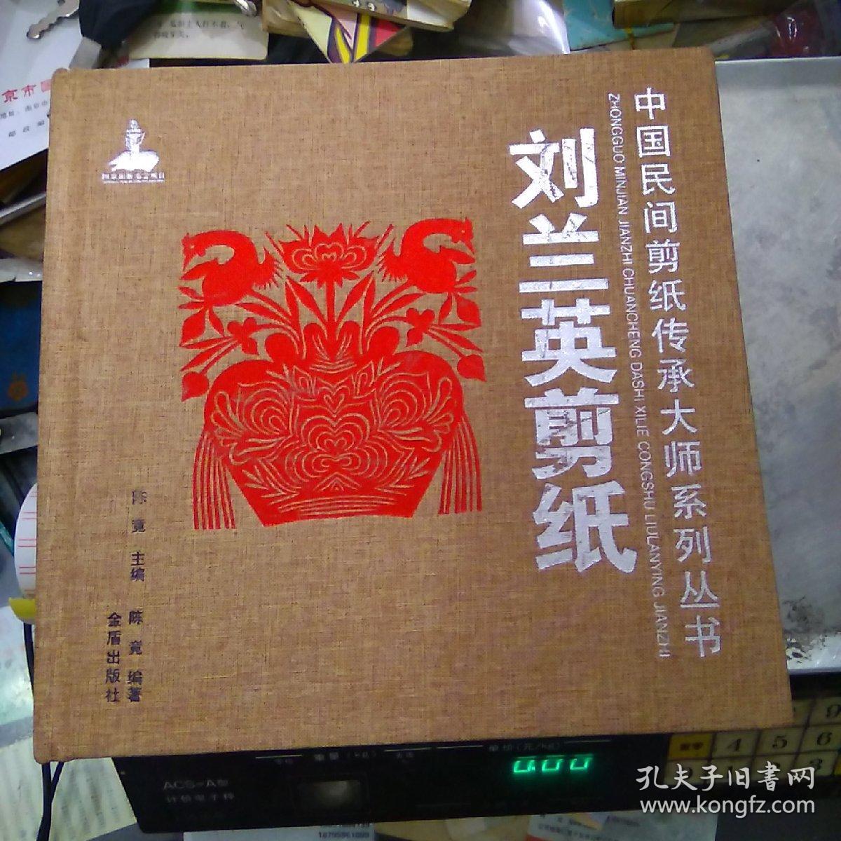 中国民间剪纸传承大师系列丛书:刘兰英剪纸
