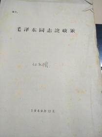 毛泽东同志论政策--北京大学教授让庆澜签名收藏【大16开】