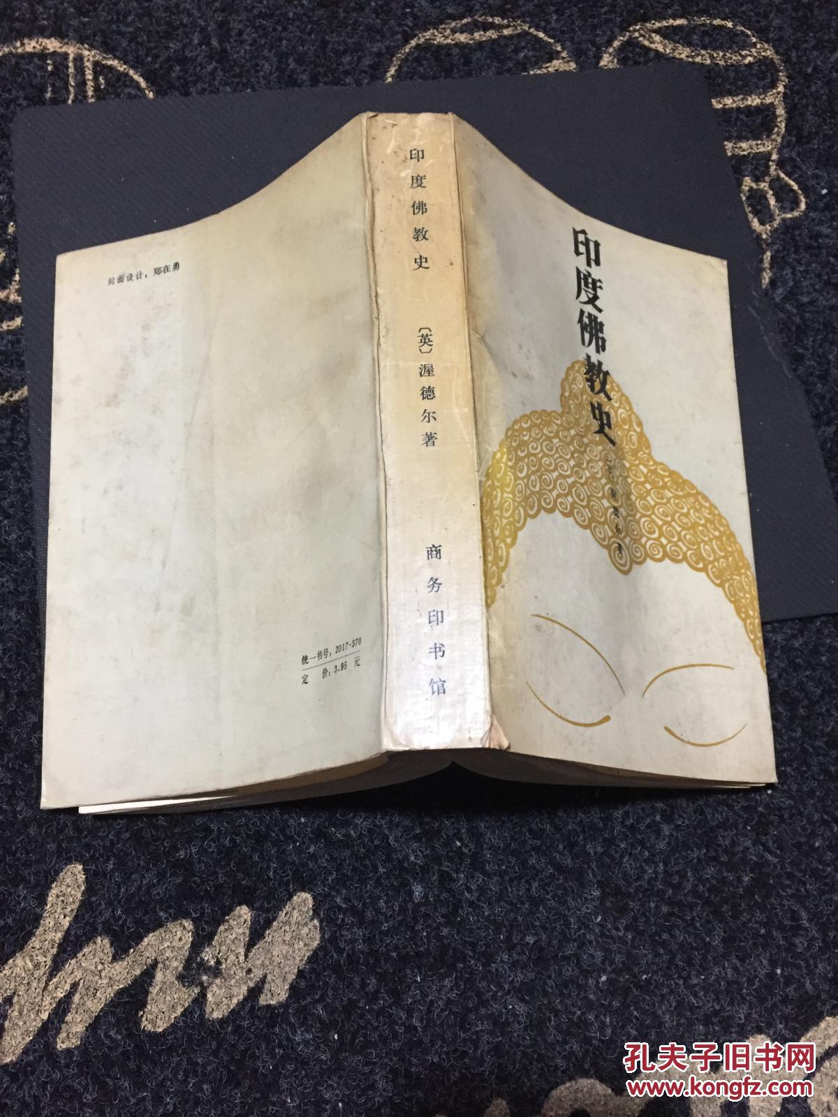 印度佛教史_英)渥德尔著_孔夫子旧书网