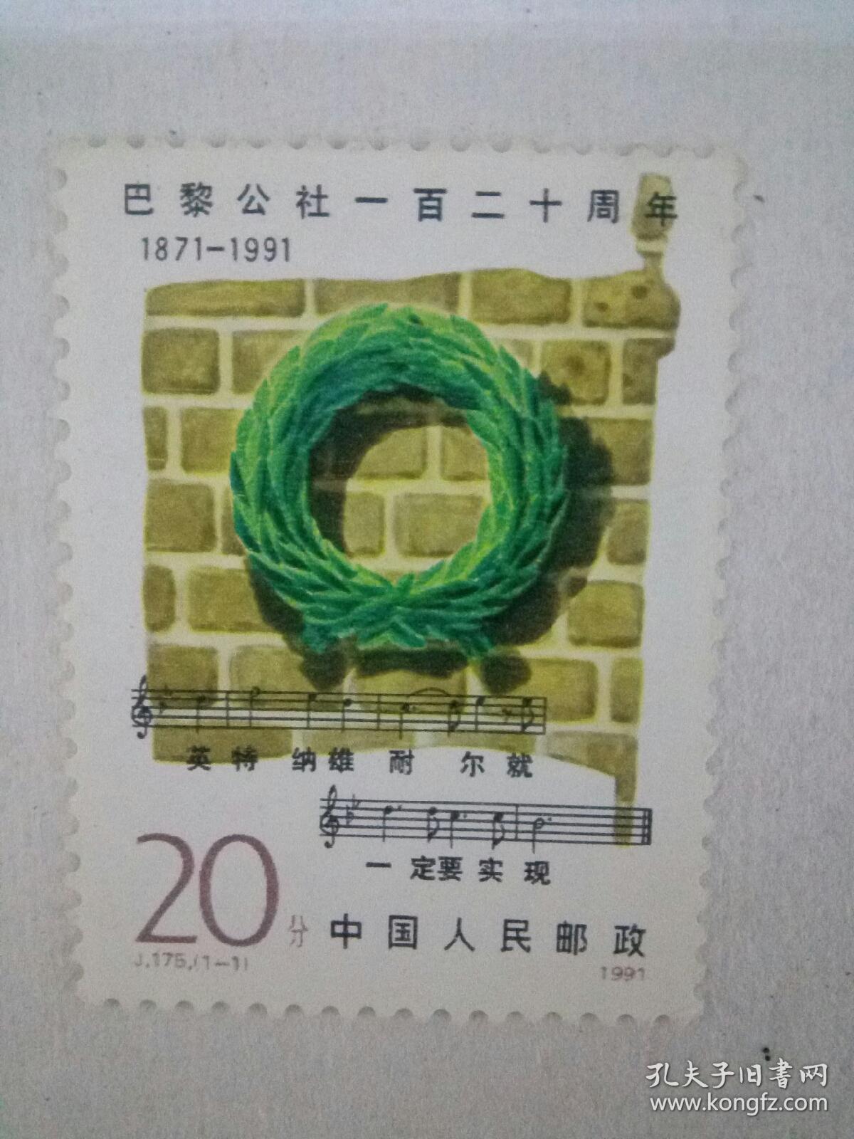 巴黎公社120周年邮票无邮戳