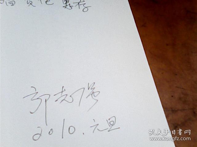 李劼人晚年书信集(副主编郭志强签名)