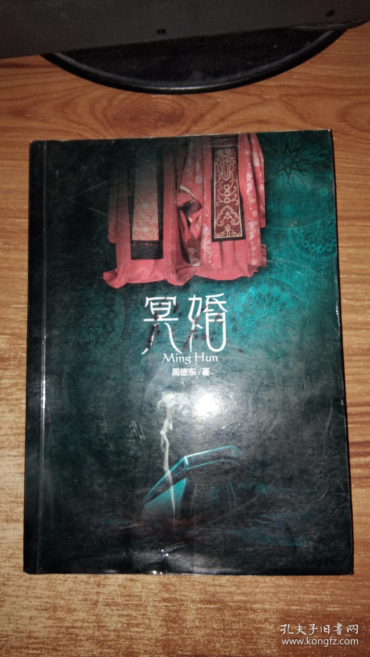 冥婚【前3页水迹较严重,品如图】