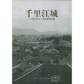 千里江城：二十世纪初长江流域景观图集