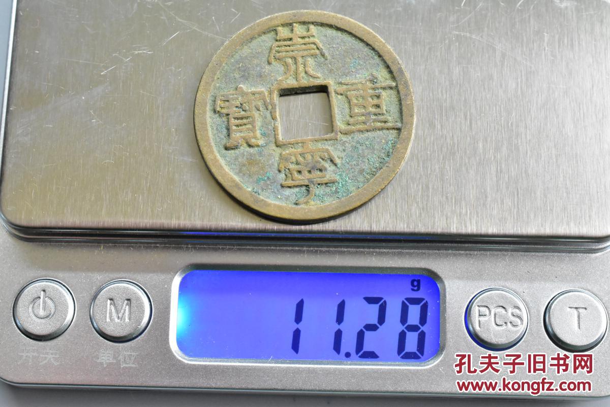 隶书对读北宋皇帝徽宗赵佶崇宁年间11021106年始铸年号钱有崇宁通宝重