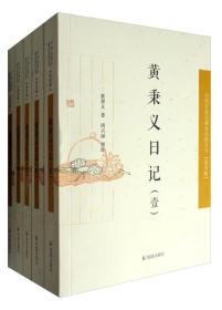 黄秉义日记（全五册）中国近丛刊【第四辑】