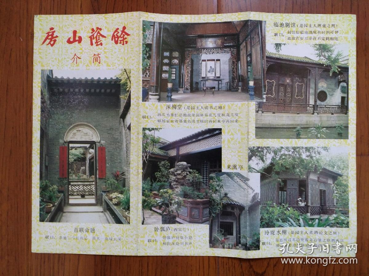 【旧地图】余荫山房简介 大16开