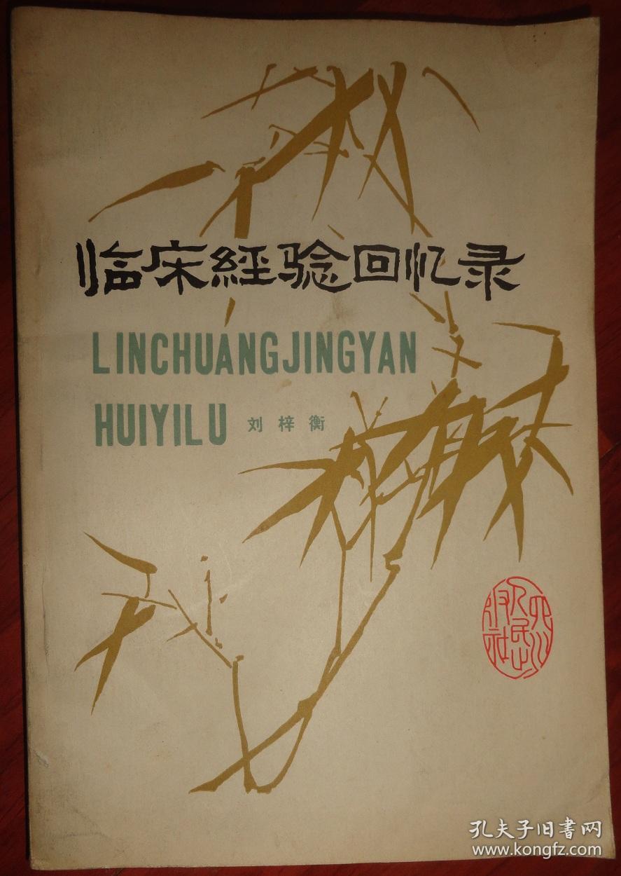 临床经验回忆录_刘梓衡_孔夫子旧书网