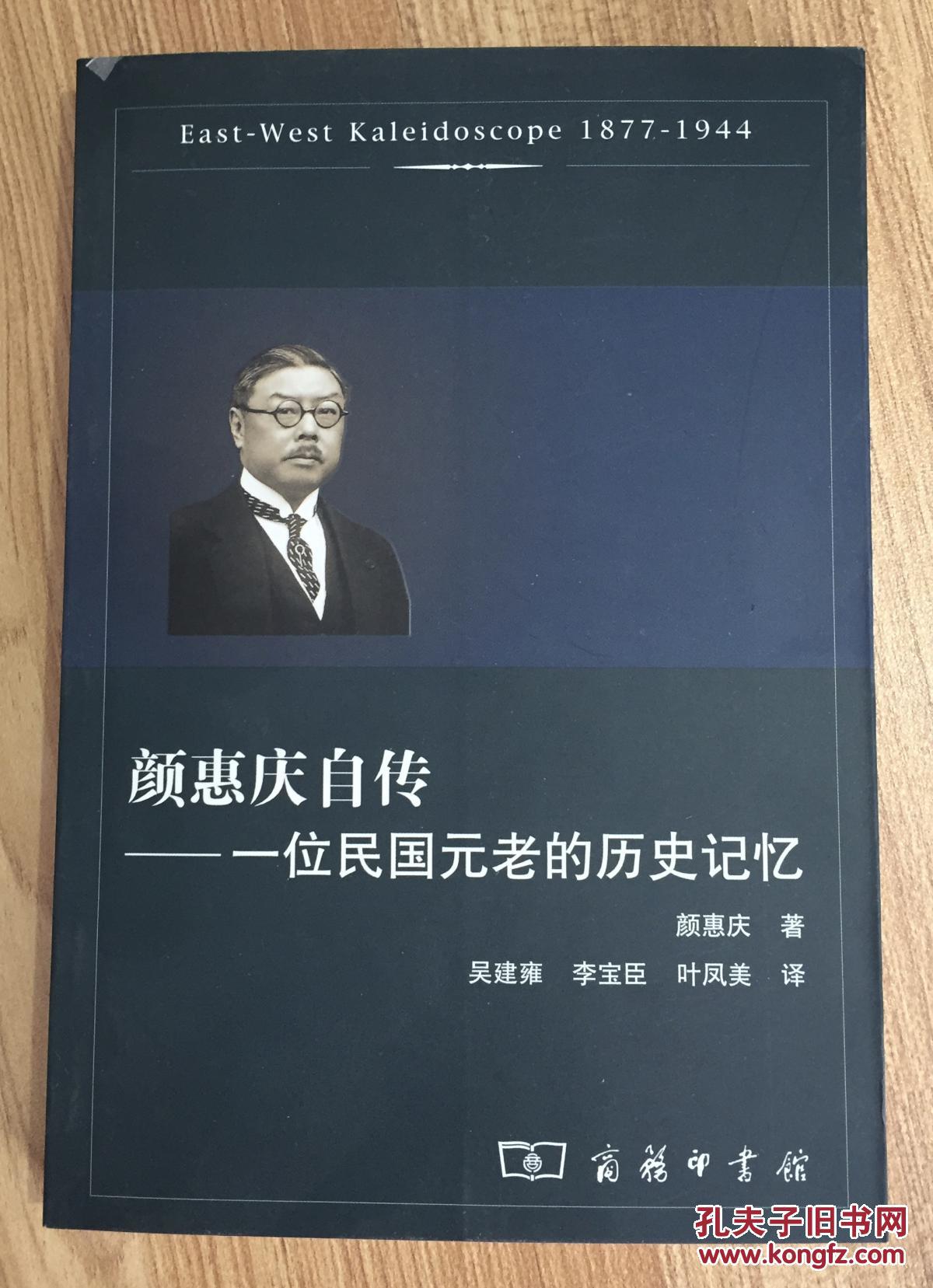 颜惠庆自传:一位民国元老的历史记忆