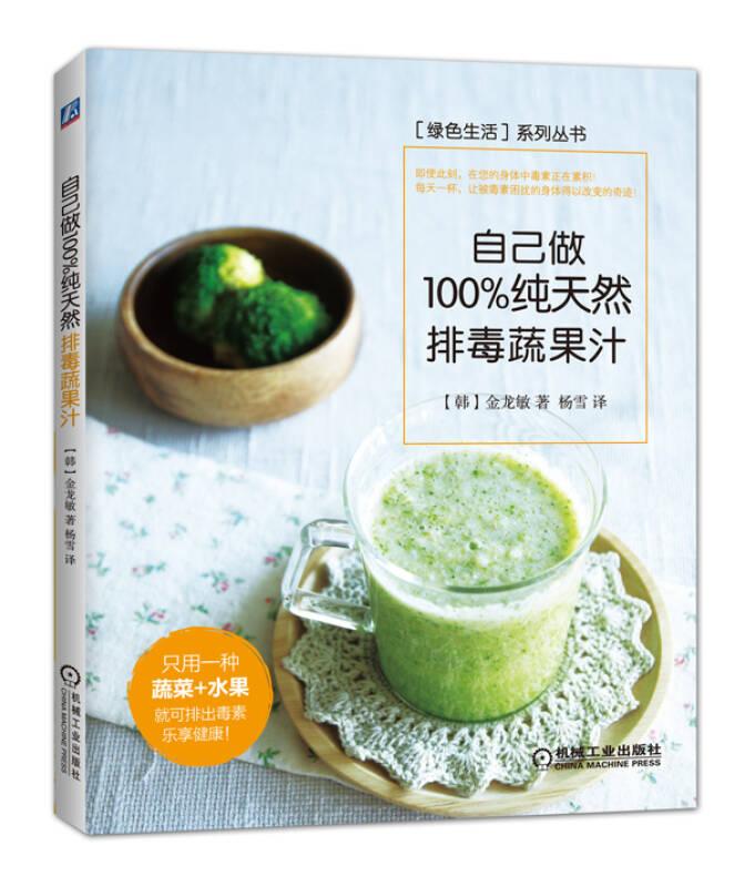 “绿色生活”系列丛书:自己做100%纯天然排毒蔬果汁