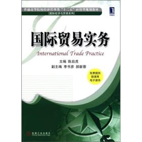 国际贸易实务(普通高等院校经济管理类十二五应用型规划教材)/国际经济与贸易系列