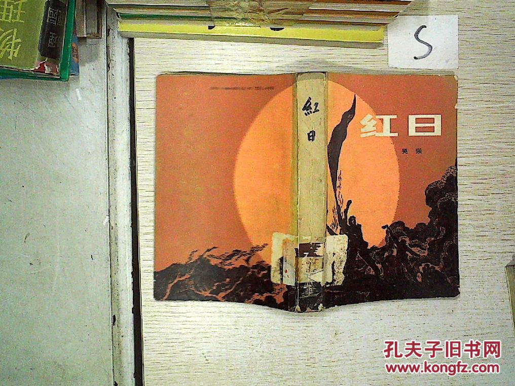 红日.;;_吴强著_孔夫子旧书网
