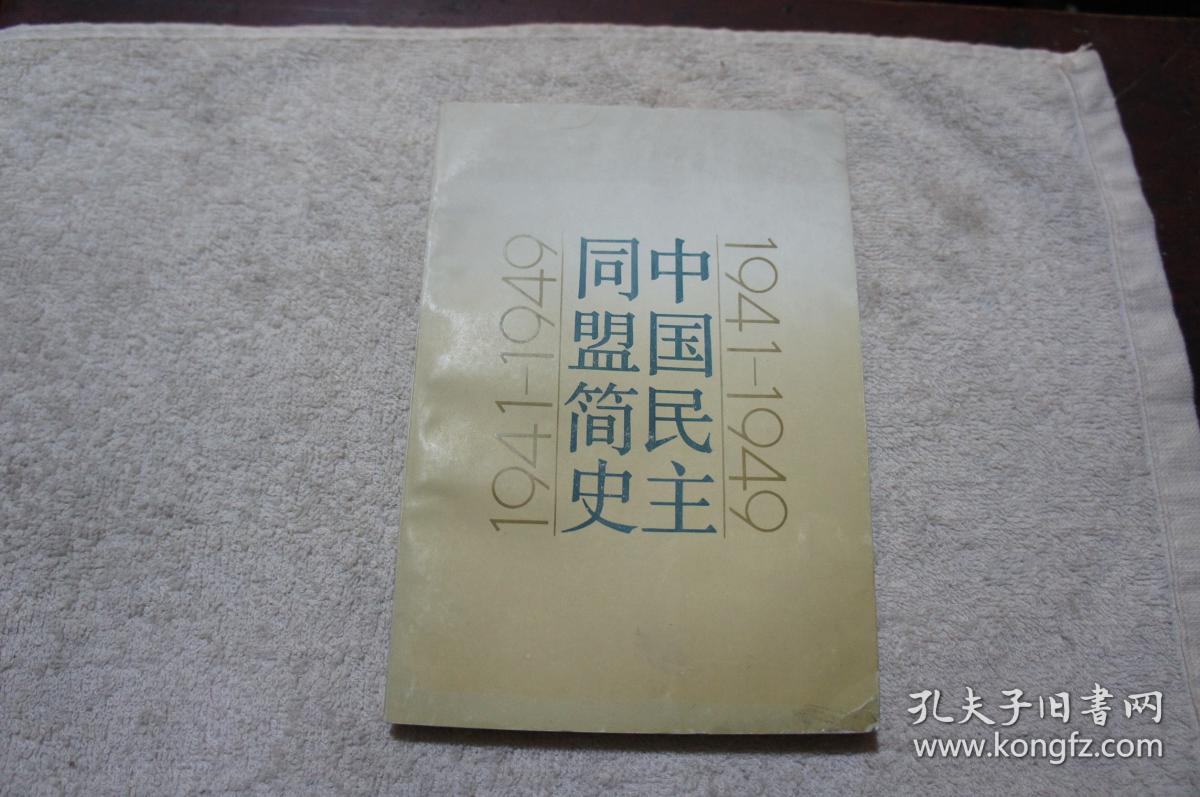 中国民主同盟简史