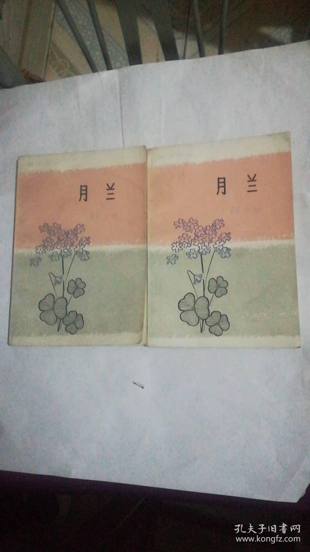 月兰_韩少功_孔夫子旧书网